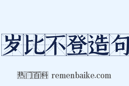 岁比不登造句是什么意思的图片